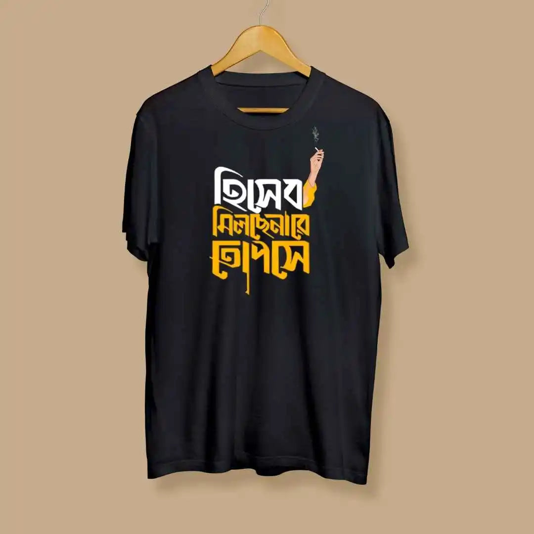 Hisheb Milche Na Re - Feluda Bengali Tshirt