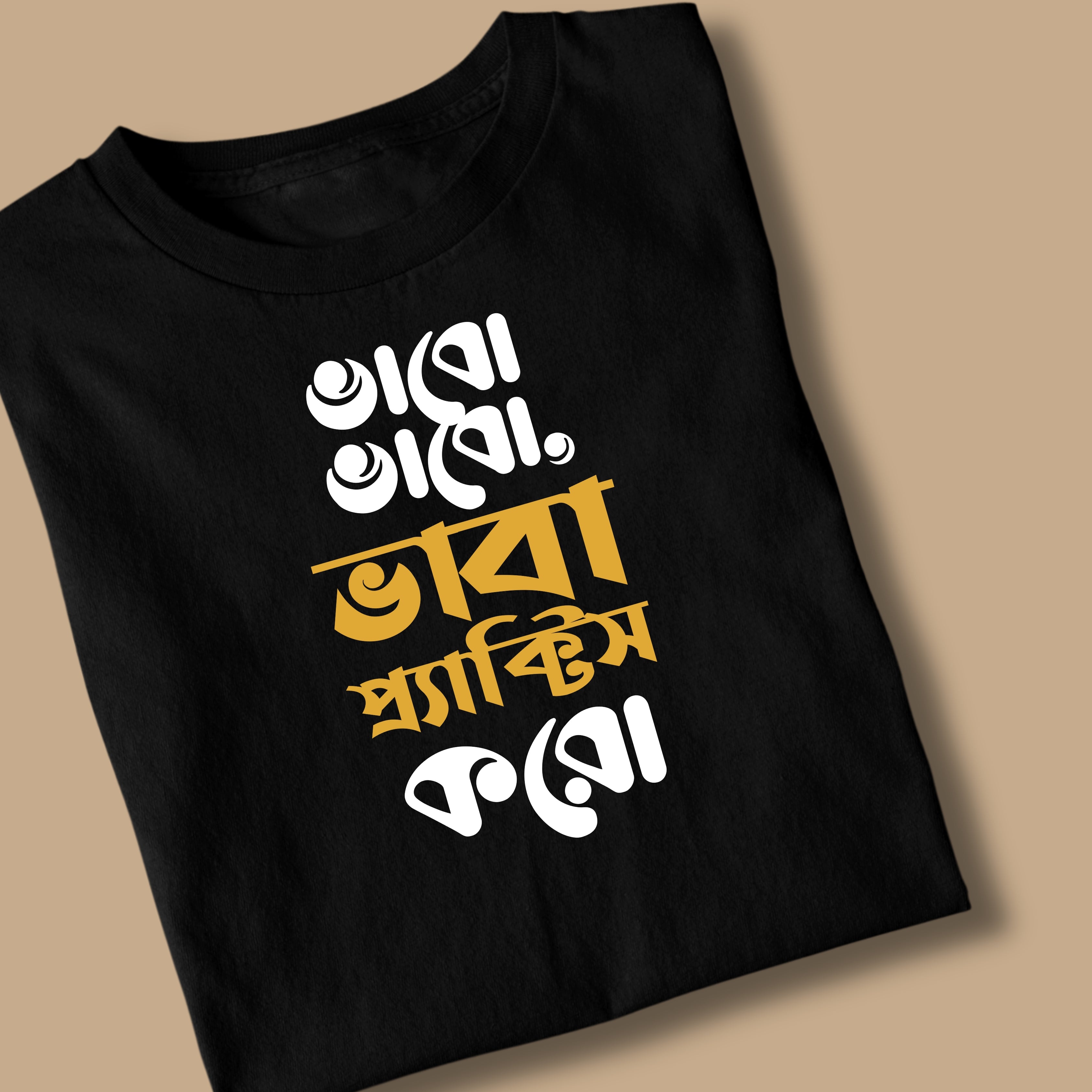 Bhaba Practice Koro Unisex Bengali Printed Tshirt
