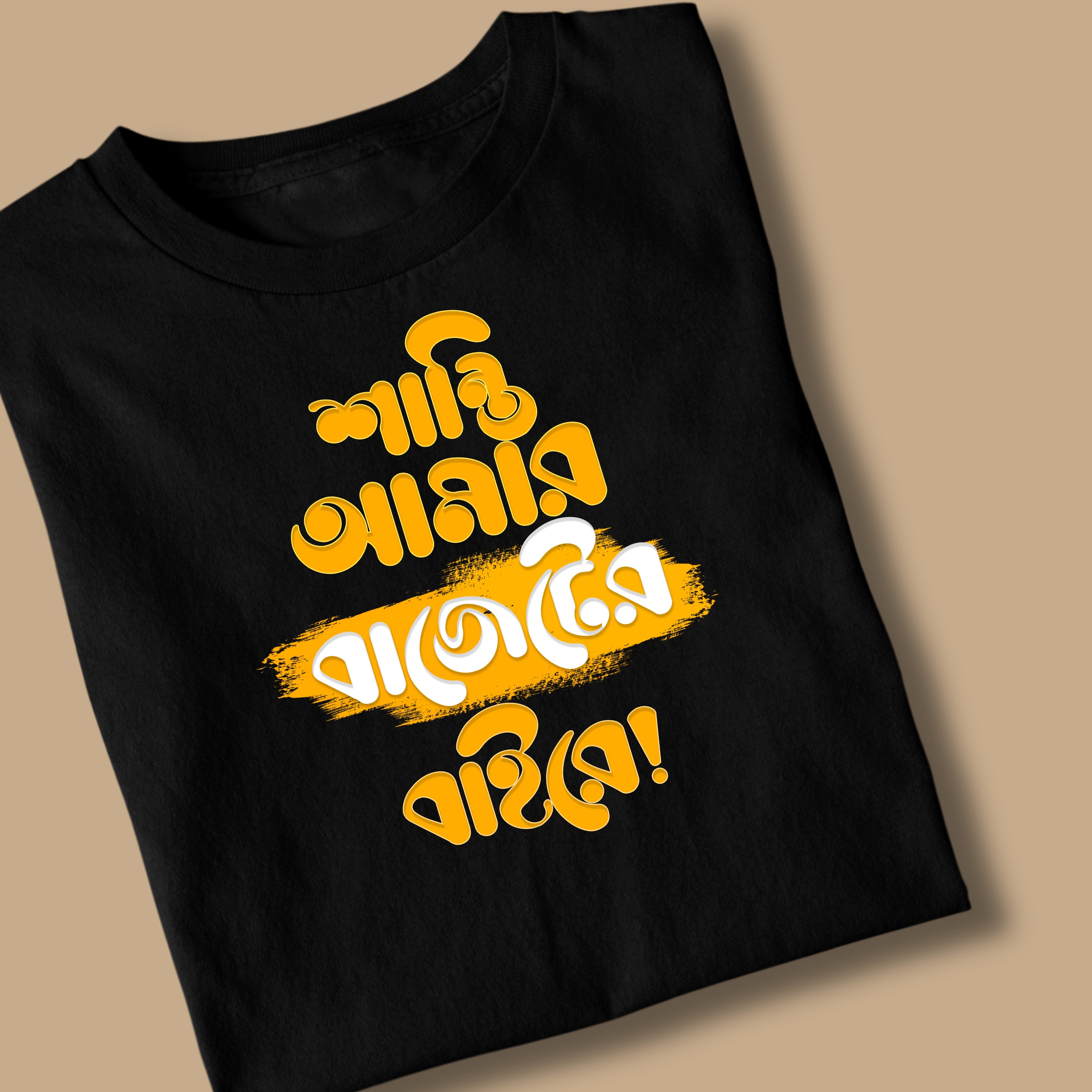 Shanti Amar Budgeter Baire Unisex Bengali Printed Tshirt