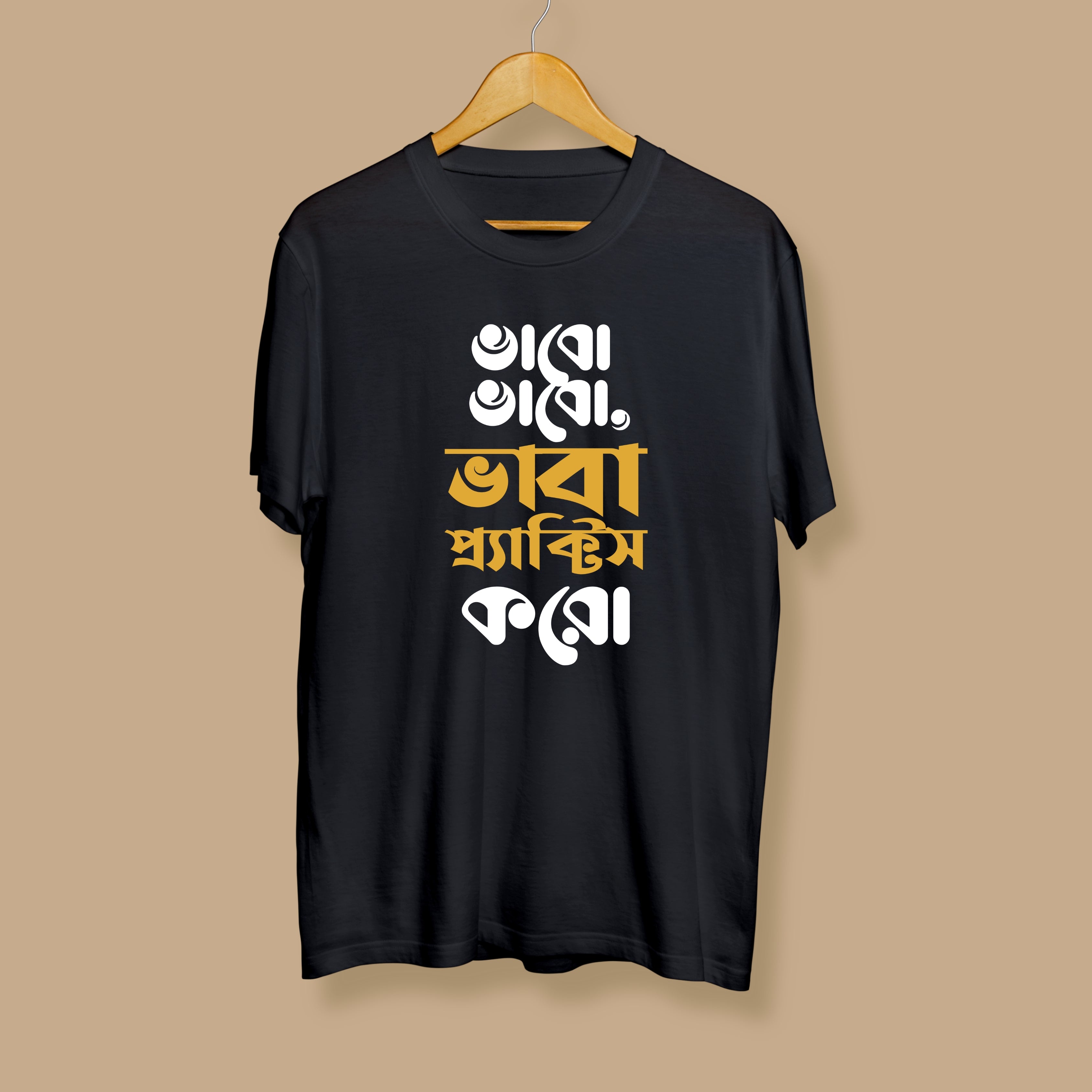 Bhaba Practice Koro Unisex Bengali Printed Tshirt