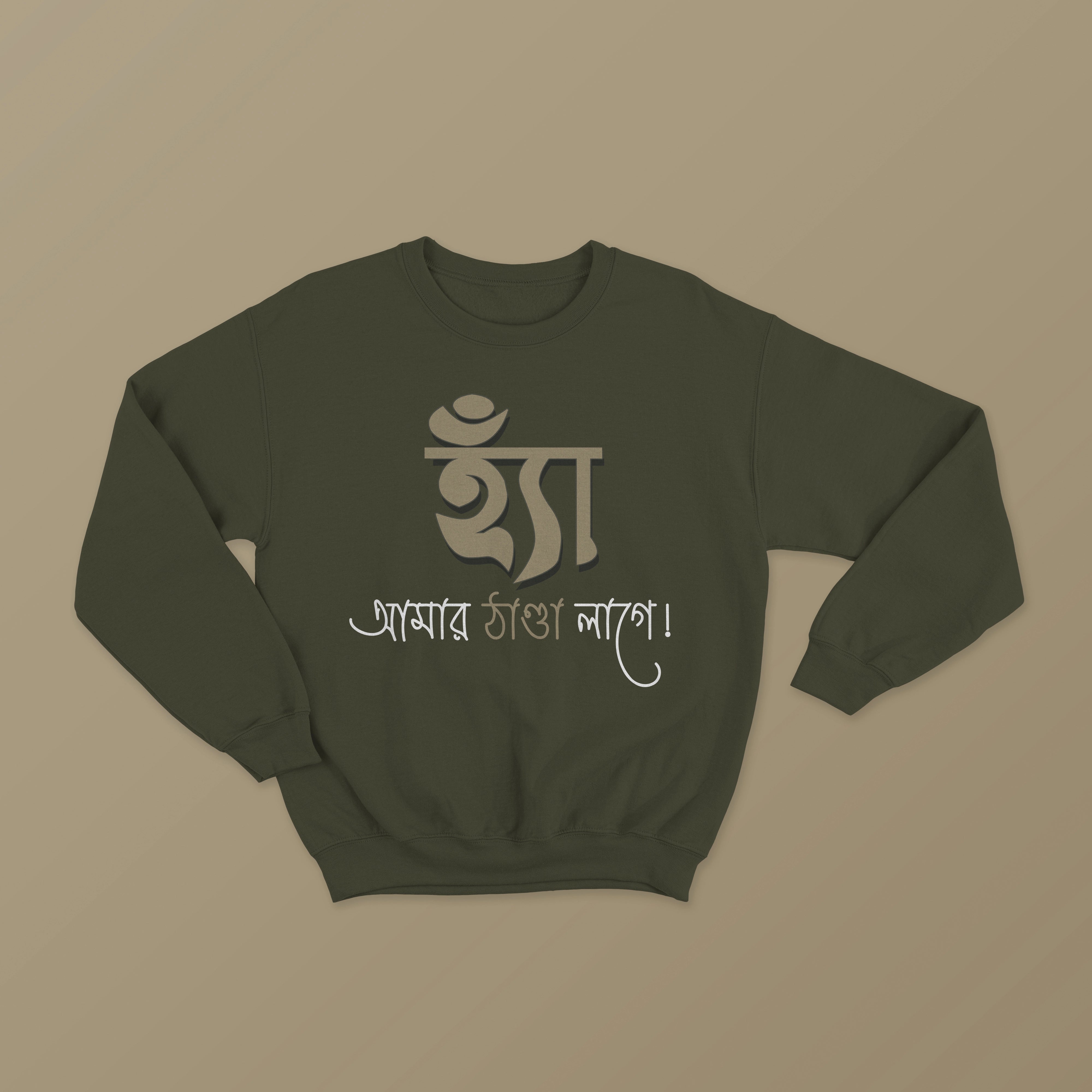 Ha Amar Thanda Lage Unisex Bengali Printed Sweatshirts
